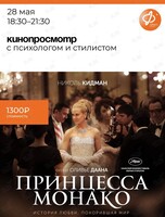 Кинопросмотр с психологом и стилистом
