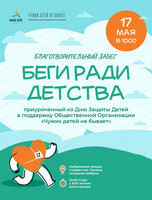 Благотворительный забег "Беги ради детства"