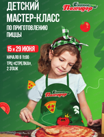 Мастер-класс по приготовлению пиццы