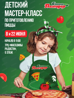Мастер-класс по приготовлению пиццы