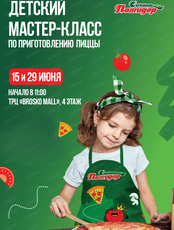Мастер-класс по приготовлению пиццы