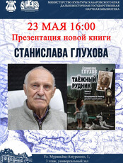 Встреча с писателем Станиславом Глуховым