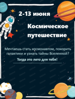Летний лагерь "Космическое путешествие"