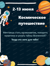 Летний лагерь "Космическое путешествие"