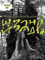 Сольный концерт группа "Шизандра"