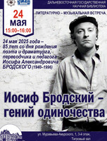 Литературно-музыкальная встреча "Иосиф Бродский - гений одиночества"