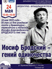 Литературно-музыкальная встреча "Иосиф Бродский - гений одиночества"