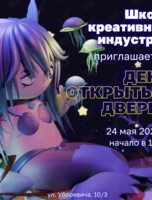 День открытых дверей в Школе креативных индустрий