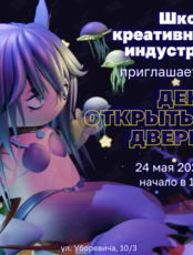 День открытых дверей в Школе креативных индустрий