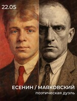 Поэтическая дуэль "Есенин/Маяковский"