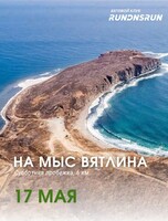 Субботняя пробежка на мыс Вятлина