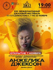XXII Международный джазовый фестиваль. Открытие. Анжелика Джексон (Ямайка, вокал)
