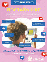 Летняя смена "Поставь лайк"