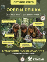 Летняя смена "Орёл и решка"