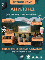 Летняя смена "Анилэнд"