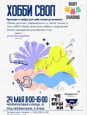 Хобби СВОП от «Бэбишеринг»