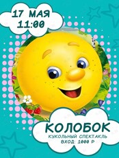Кукольный спектакль «Колобок»