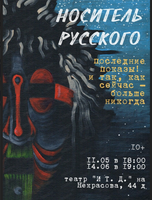Спектакль "Носитель русского"