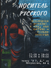 Спектакль "Носитель русского"