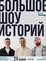 Стендап. Шоу историй