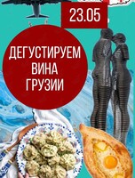 Встреча «Сам себе сомелье». Дегустируем вина Грузии