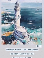 Мастер-класс по акварели "Маяк"