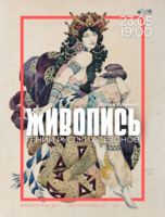 Лекция «Гений Русских сезонов. Живопись»