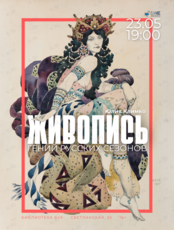Лекция «Гений Русских сезонов. Живопись»