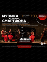 Ансамбль камерной музыки "Глория". Концерт "Музыка из вашего смартфона"
