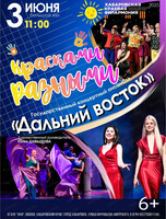 Государственный концертный ансамбль "Дальний Восток". Концерт "Красками разными"