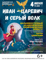 ДВАСО. Сказка об Иване-Царевича, Жар-птице и сером волке