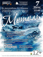 Филармонический театр "Геликон".  Литературно-музыкальный спектакль "Метель"