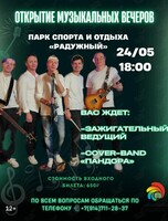 Открытие музыкальных вечеров. Группа «Пандора»