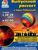 Выпускной рассвет