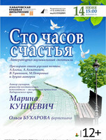 Филармонический театр "Геликон". Литературно-музыкальный спектакль "Сто часов счастья"
