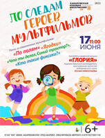 Ансамбль камерной музыки "Глория". Концерт "По следам мультфильмов"