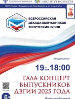 Гала-концерт выпускников ДВГИИ 2025 года в рамках Всероссийской декады выпускников творческих вузов