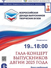 Гала-концерт выпускников ДВГИИ 2025 года в рамках Всероссийской декады выпускников творческих вузов