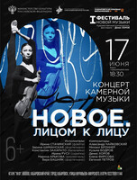 I фестиваль новой музыки. Новое. Лицом к лицу. Концерт камерной музыки