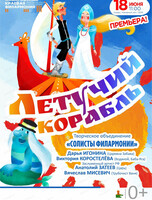 Солисты филармонии. Музыкальная сказка для всей семьи "Летучий корабль"