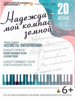 Творческое объединение "Солисты филармонии". Концерт "Надежда-мой компас земной"