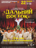 Ансамбль "Дальний восток". Концерт "Эти дни мы будем вспоминать"