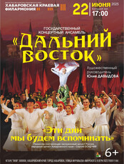 Ансамбль "Дальний восток". Концерт "Эти дни мы будем вспоминать"