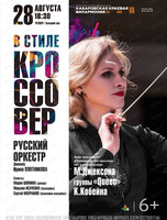 Русский оркестр. Концерт "В стиле кроссовер"