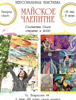 Выставка художницы Ольги Соломатиной "Майское чаепитие"