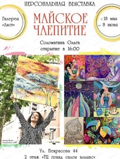 Выставка художницы Ольги Соломатиной "Майское чаепитие"