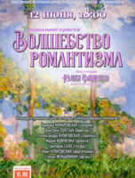 Органный концерт «Волшебство романтизма»
