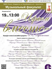 Концерт «Играем вместе»