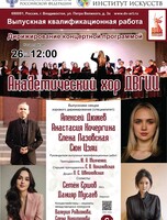 Академический хор ДВГИИ