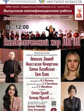 Академический хор ДВГИИ